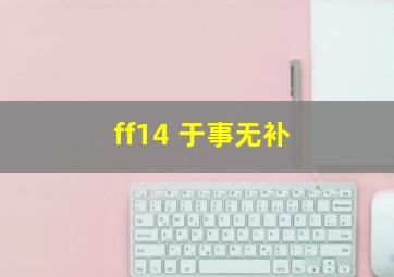 ff14 于事无补